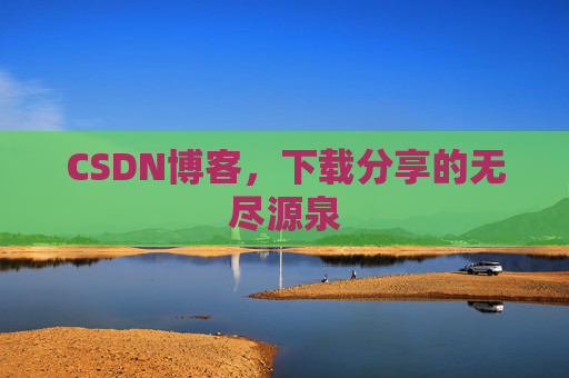 CSDN博客，下载分享的无尽源泉