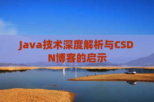 Java技术深度解析与CSDN博客的启示